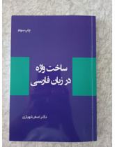 ساخت واژه در زبان فارسی
