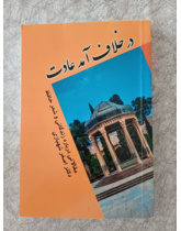 در خلاف آمد عادت (مقالاتی درباره زندگانی و شعر حافظ)