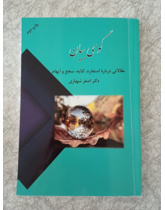 گوی بیان (مقالاتی درباره استعاره، کنایه، سجع و ایهام)