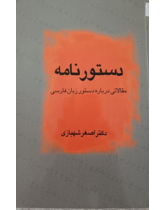 دستورنامه (مقالاتی درباره دستور زبان فارسی)