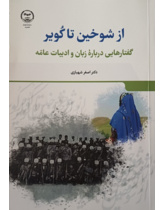 از شوخین تا کویر (گفتارهایی درباره زبان و ادبیات عامه)