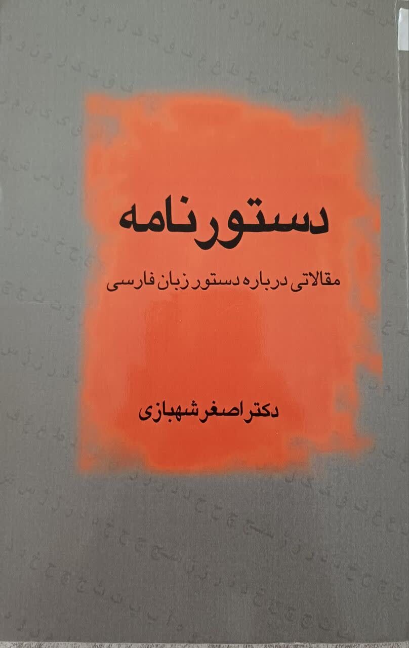 نامه دستور: مقالاتی درباره دستور زبان فارسی