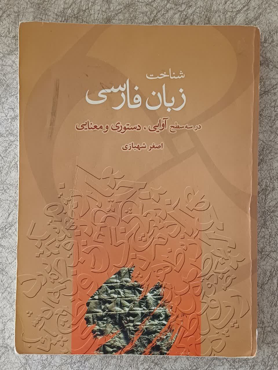 شناخت زبان فارسی در سه سطح آوایی و دستوری و معنایی