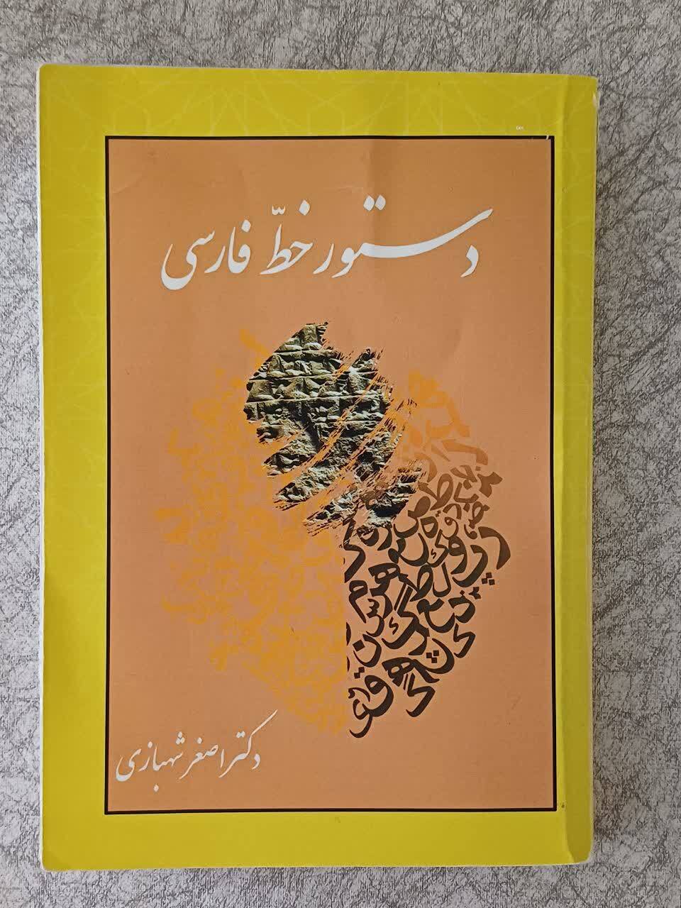 دستور خط فارسی