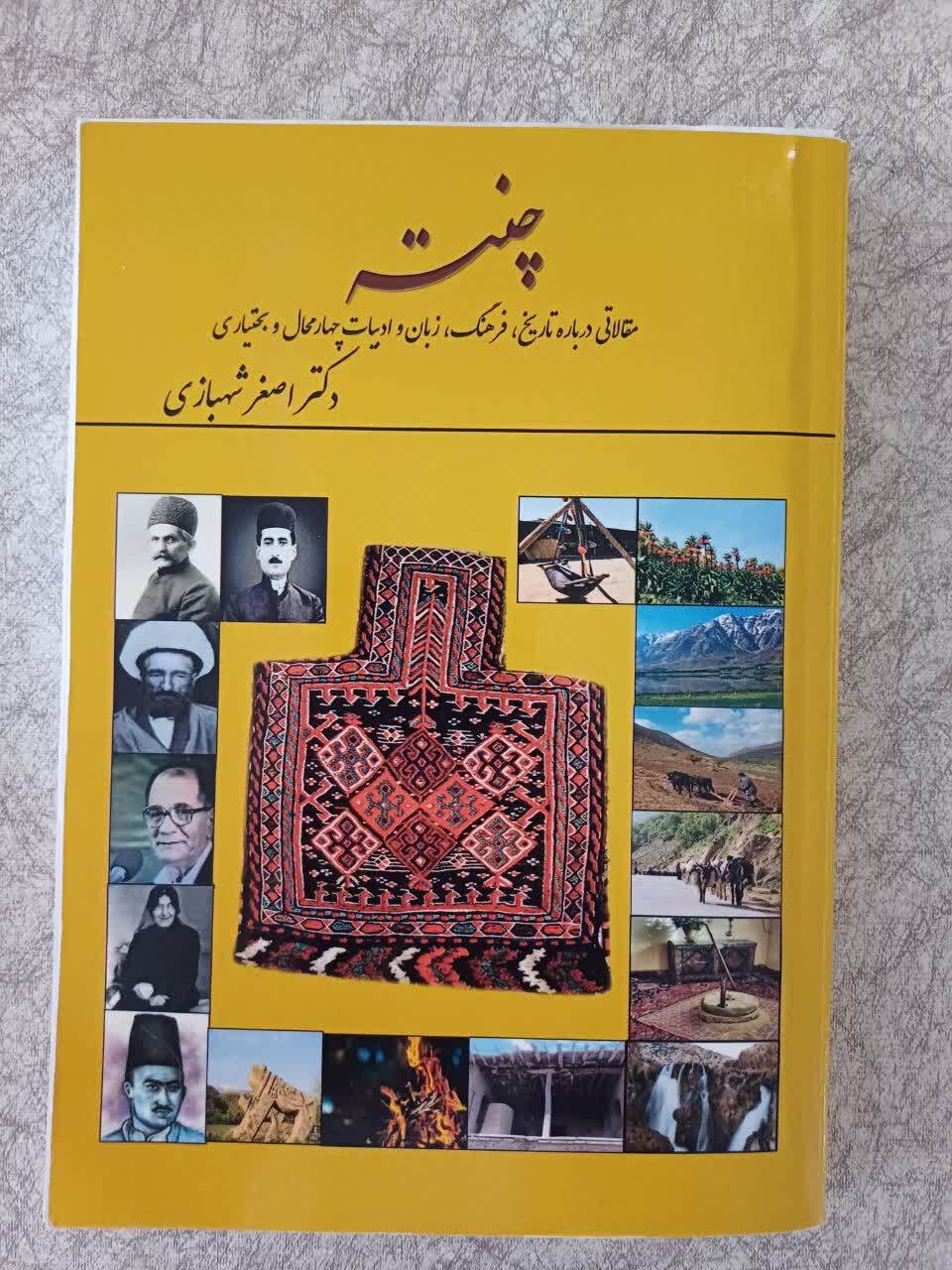 چنته  مقالاتی درباره تاریخ و زبان و ادبیات چهارمحال و بختیاری