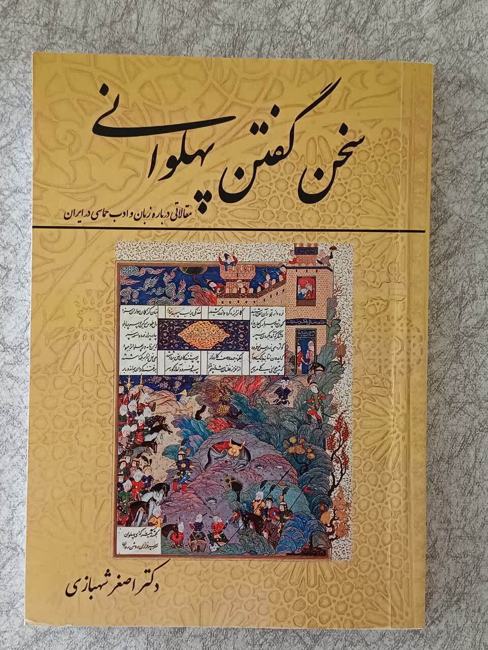 سخن گفتن پهلوانی (مقالاتی درباره زبان و ادب حماسی در ایران)