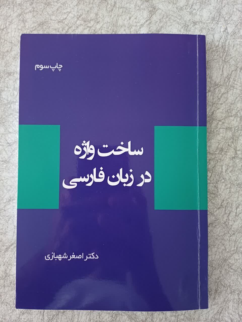ساخت واژه در زبان فارسی