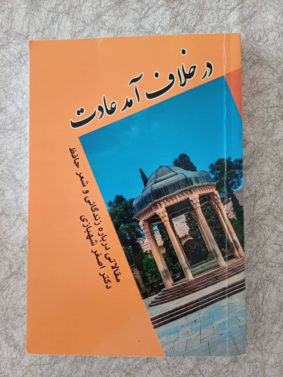در خلاف آمد عادت (مقالاتی درباره زندگانی و شعر حافظ)