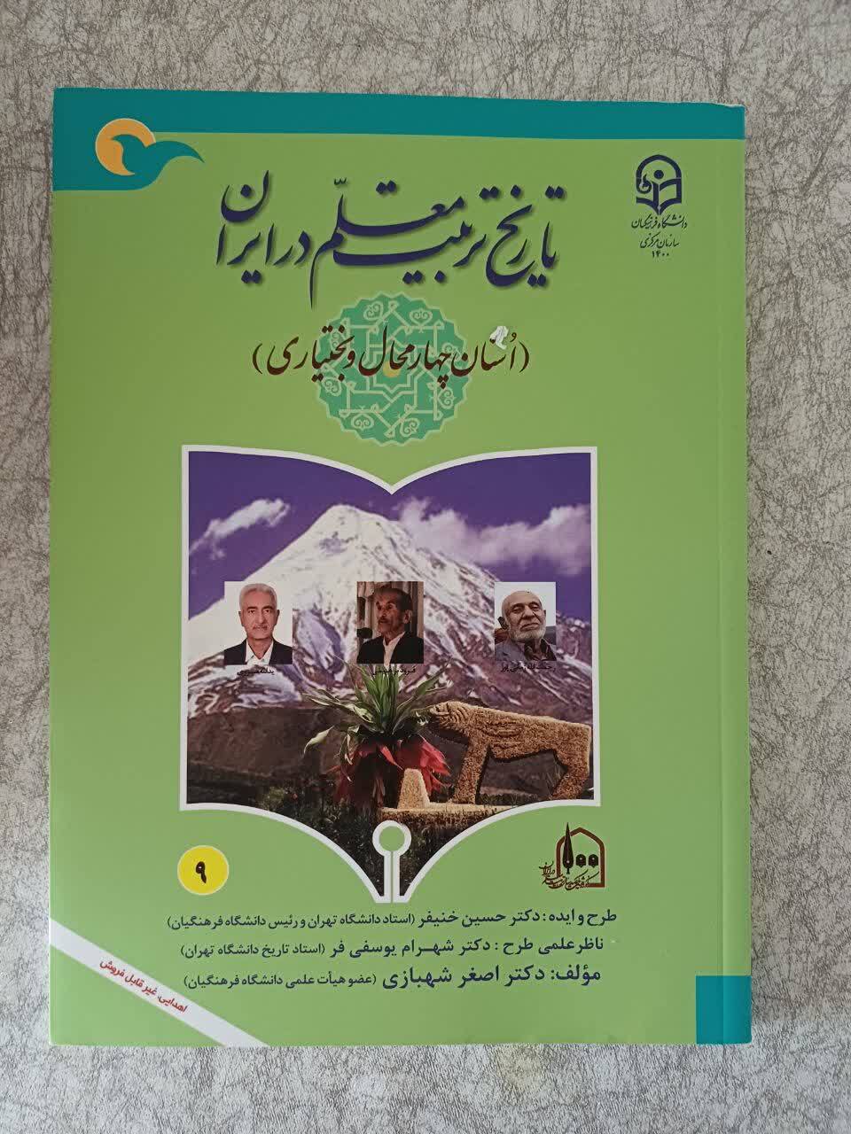 تاریخ تربیت معلم در استان چهارمحال و بختیاری