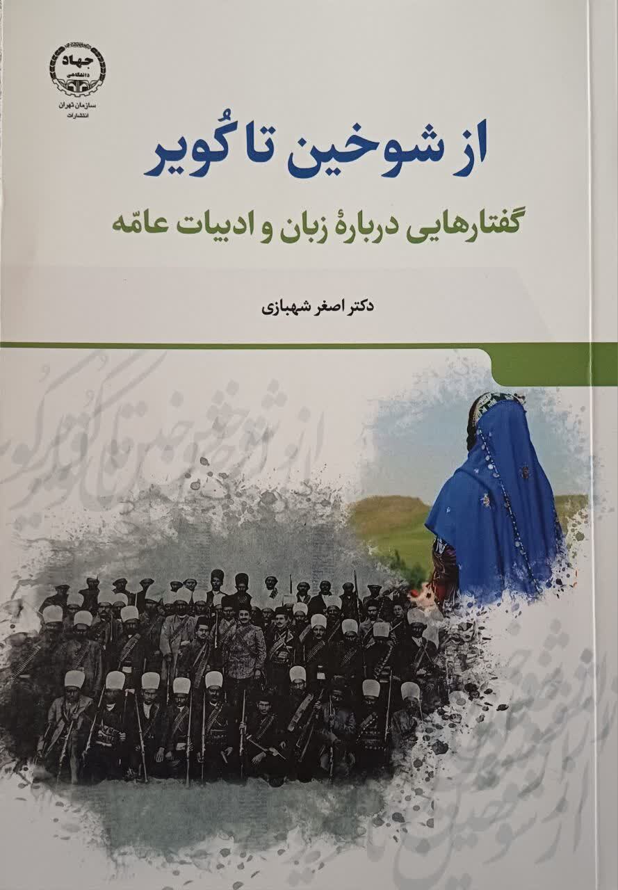 از شوخین تا کویر (گفتارهایی درباره زبان و ادبیات عامه)