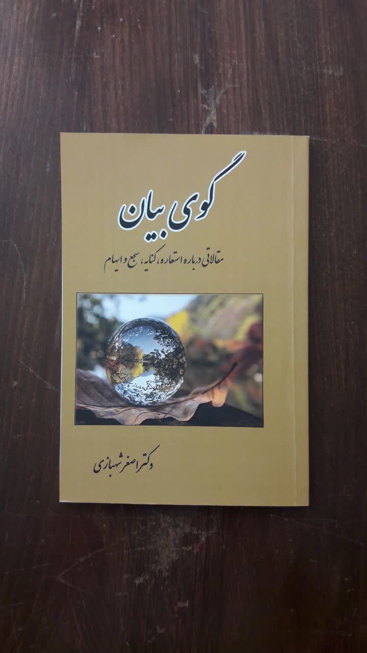 گوی بیان (مقالاتی درباره استعاره، کنایه و سجع)