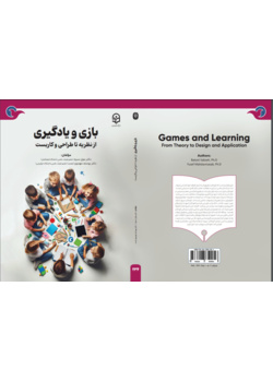 بازی و یادگیری: از نظریه تا طراحی و کاربست