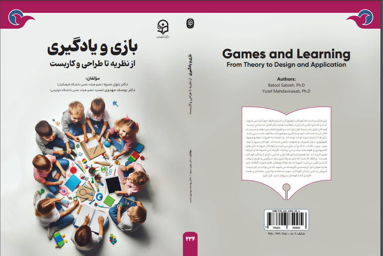 بازی و یادگیری: از نظریه تا طراحی و کاربست