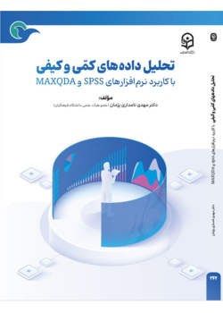 تحلیل داده های کمی و کیفی با کاربرد نرم افزارهای اس پی اس اس و مکس کیو دی ای