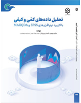 تحلیل داده های کمی و کیفی با کاربرد نرم افزارهای اس پی اس اس و مکس کیو دی ای