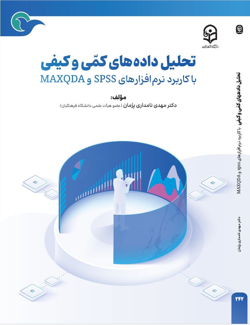 تحلیل داده های کمی و کیفی با کاربرد نرم افزارهای اس پی اس اس و مکس کیو دی ای