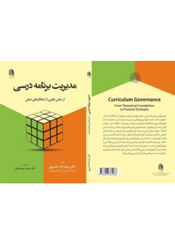 مدیریت برنامه درسی