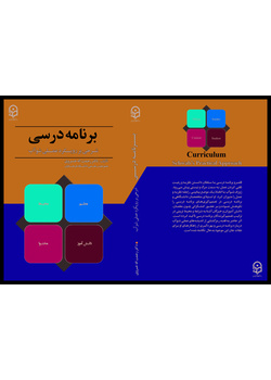 برنامه درسی: شرحی بر رویکرد عملی شوآب