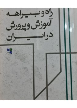 راه و بیراهه آموزش و پرورش در ایران:  معلم دیروز، معلم امروز