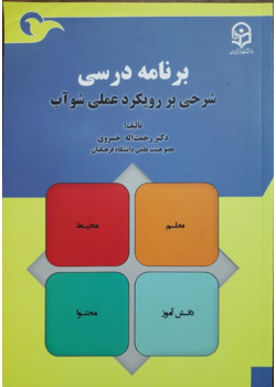 برنامه درسی( شرحی بر رویکرد عملی شوآب)
