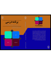 برنامه درسی: شرحی بر رویکرد عملی شوآب