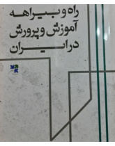 راه و بیراهه آموزش و پرورش در ایران:  معلم دیروز، معلم امروز