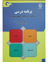 برنامه درسی( شرحی بر رویکرد عملی شوآب)