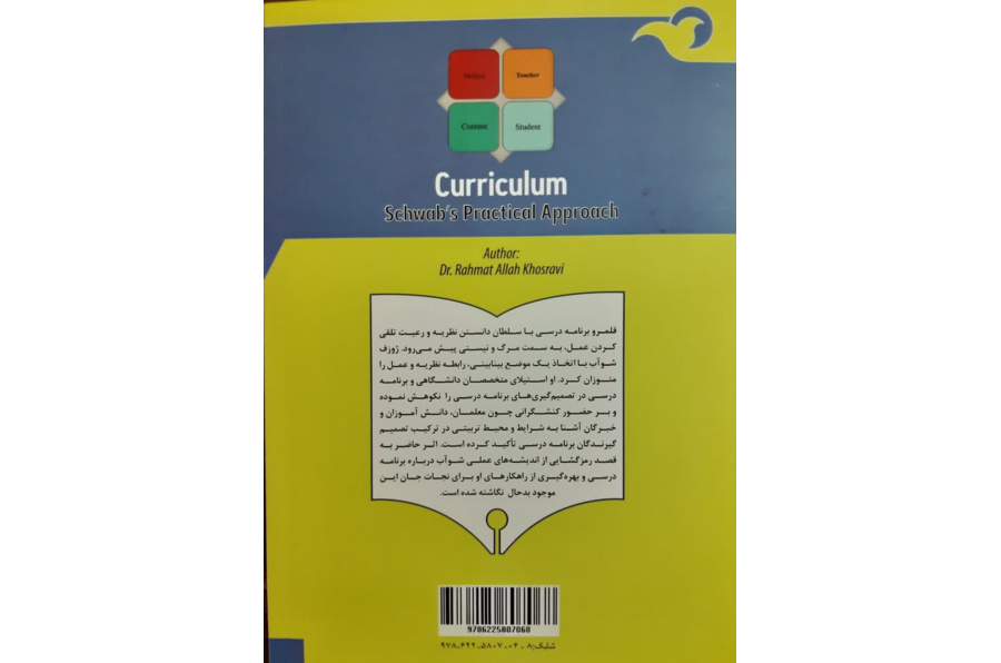 برنامه درسی( شرحی بر رویکرد عملی شوآب)