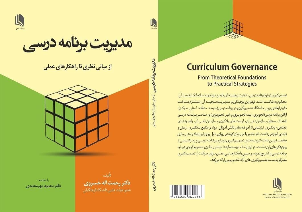 مدیریت برنامه درسی