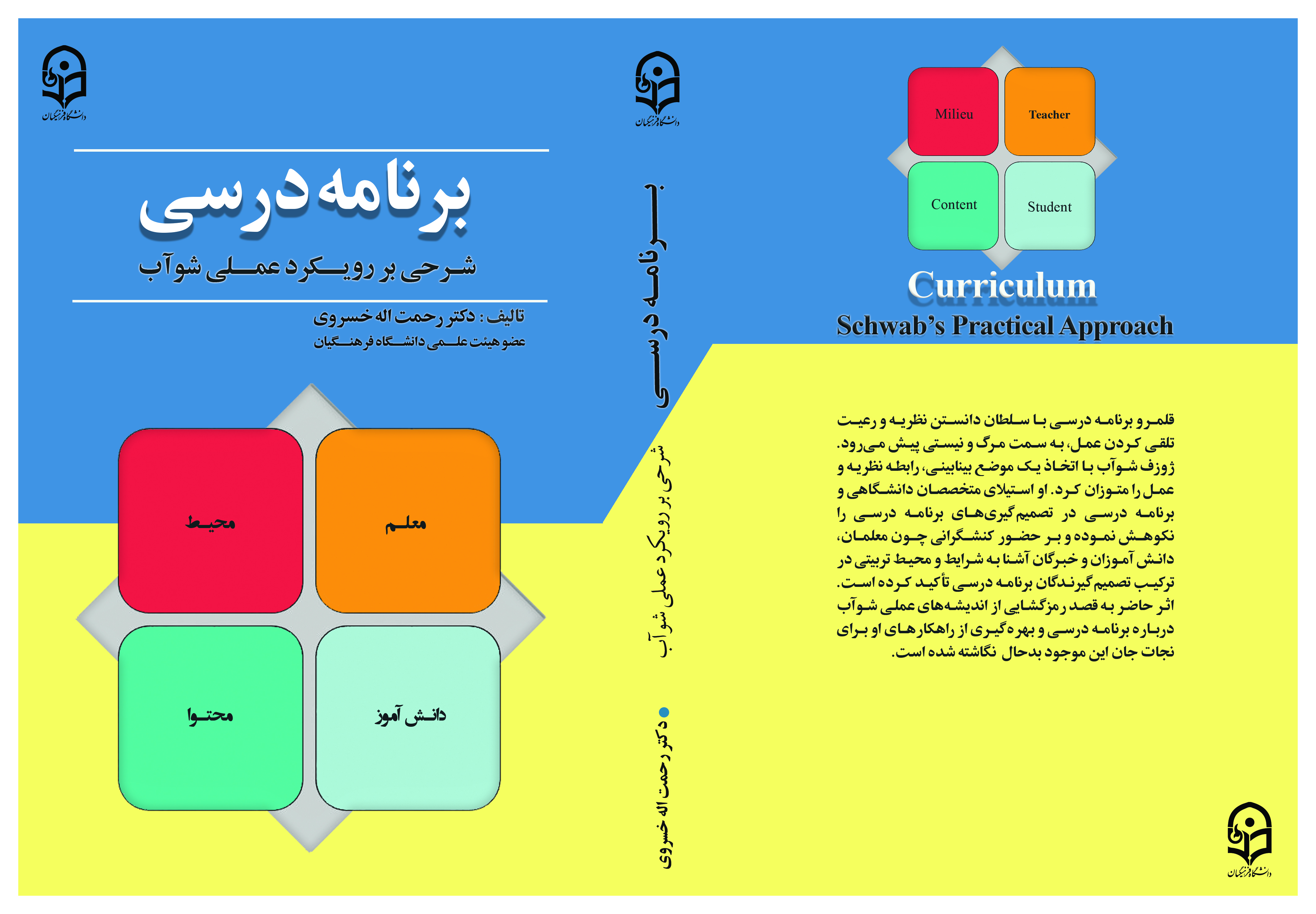 برنامه درسی: شرحی بر رویکرد عملی شوآب