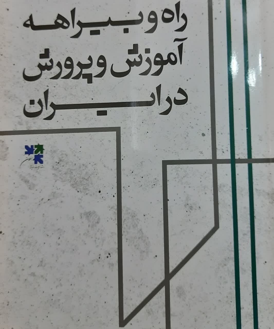 راه و بیراهه آموزش و پرورش در ایران:  معلم دیروز، معلم امروز