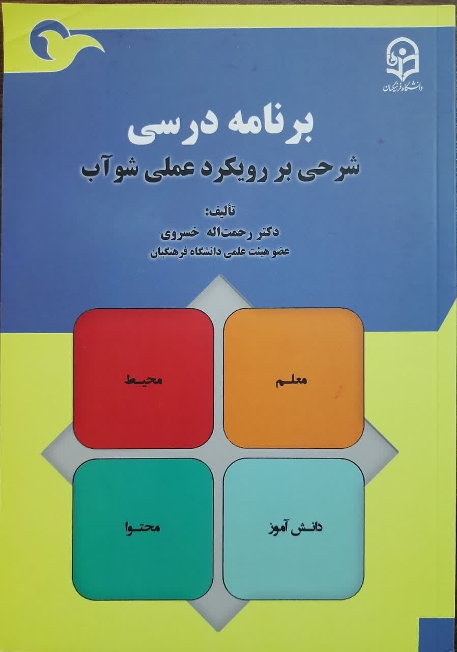 برنامه درسی( شرحی بر رویکرد عملی شوآب)