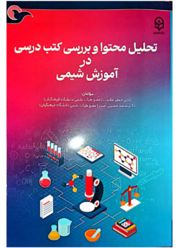 تحلیل محتوا و بررسی کتب درسی در آموزش شیمی- ماد