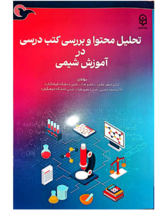 تحلیل محتوا و بررسی کتب درسی در آموزش شیمی- ماد
