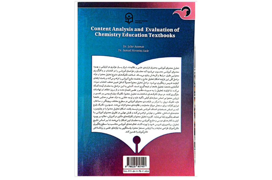 تحلیل محتوا و بررسی کتب درسی در آموزش شیمی- ماد