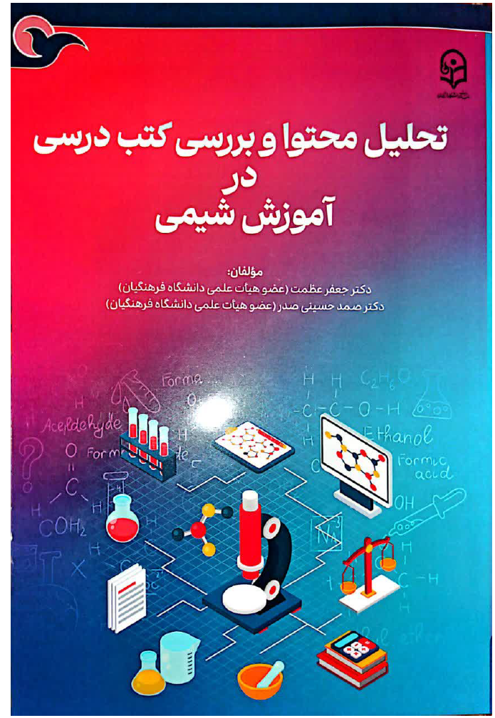 تحلیل محتوا و بررسی کتب درسی در آموزش شیمی- ماد