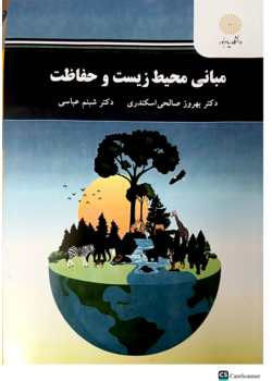 مبانی محیط زیست و حفاظت