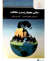 مبانی محیط زیست و حفاظت