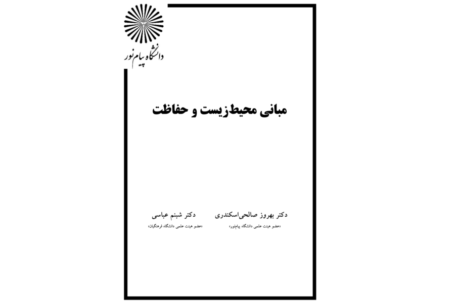 مبانی محیط زیست و حفاظت