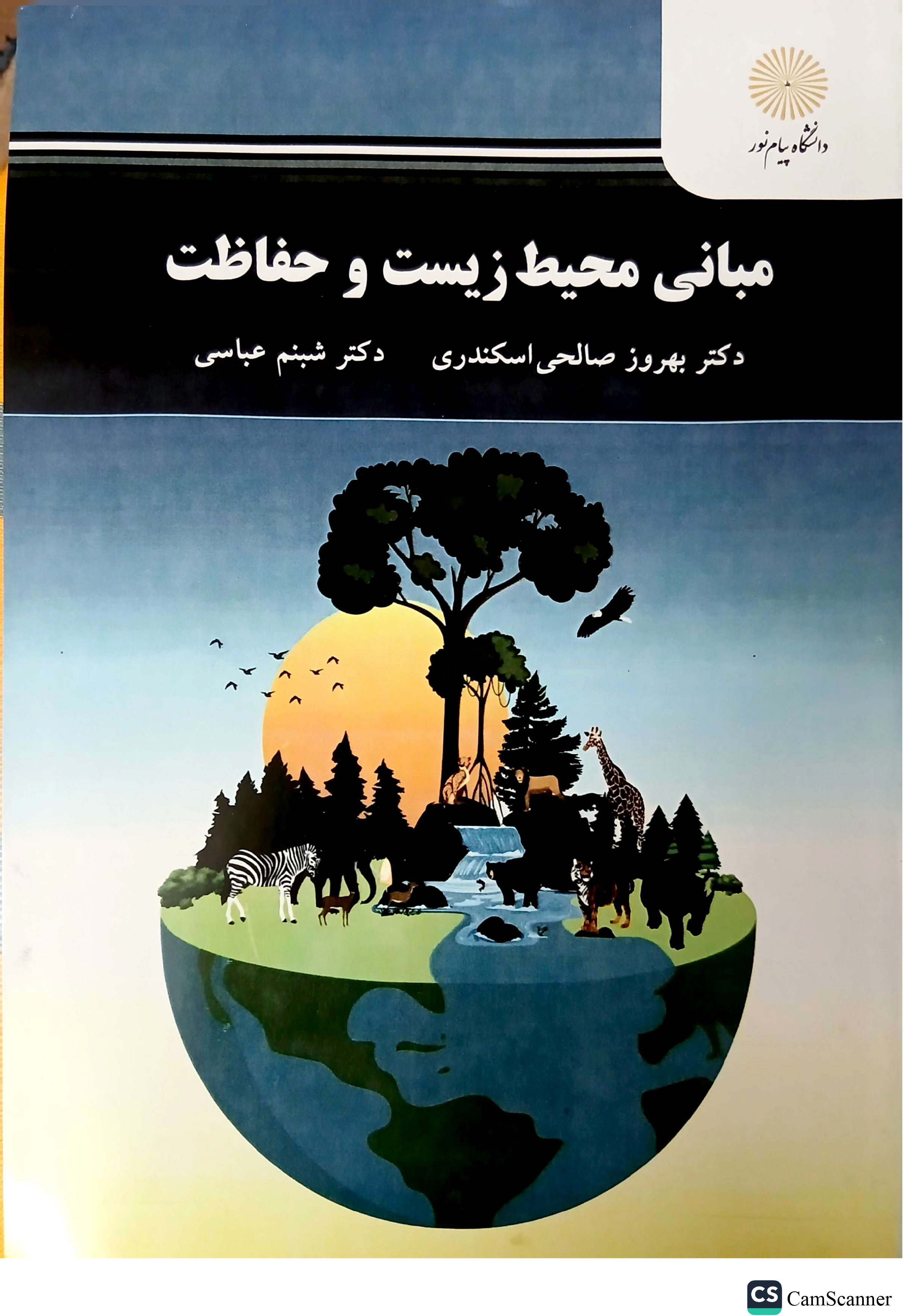 مبانی محیط زیست و حفاظت