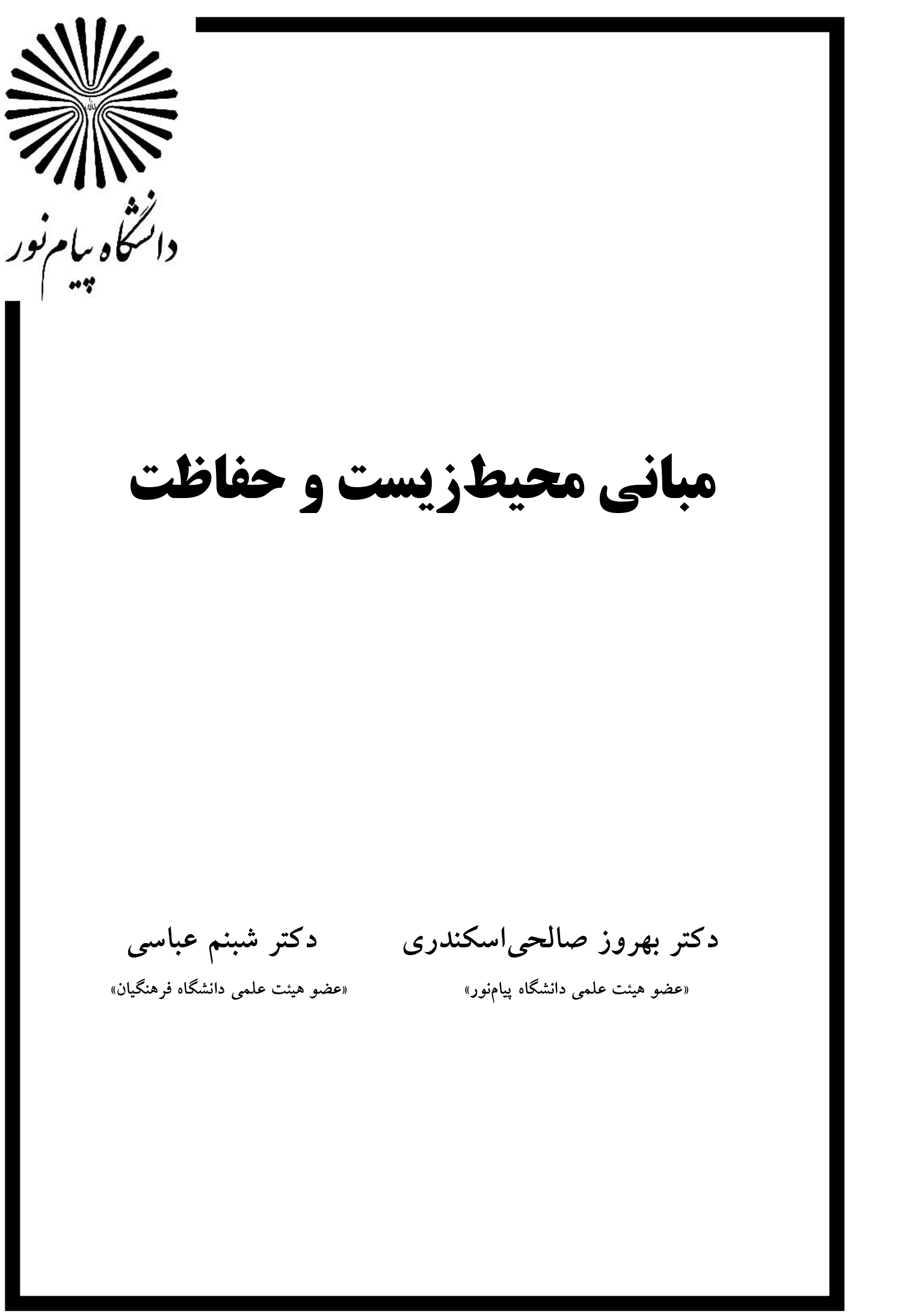 مبانی محیط زیست و حفاظت