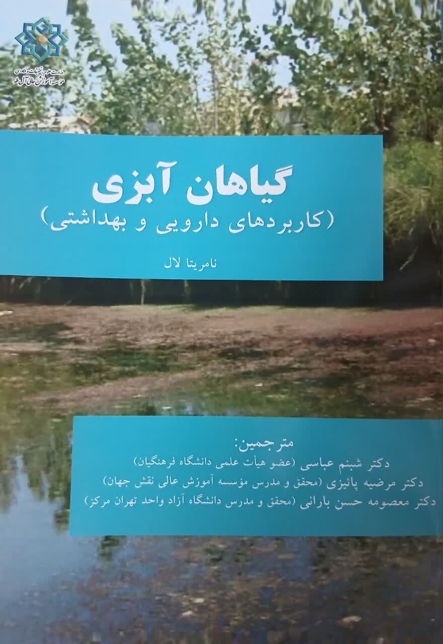 گیاهان آبزی (کاربردهای دارویی و بهداشتی)