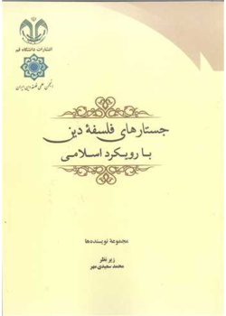 جستارهای فلسفهء دین با رویکرد اسلامی