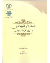 جستارهای فلسفهء دین با رویکرد اسلامی