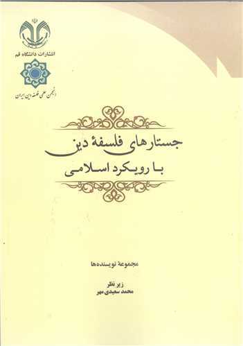 جستارهای فلسفهء دین با رویکرد اسلامی