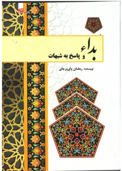 بداء و پاسخ به شبهات