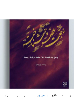 رجعت عصر ناشناخته (پاسخ به شبهات اهل سنت درباره رجعت)