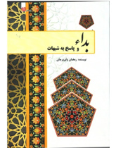 بداء و پاسخ به شبهات