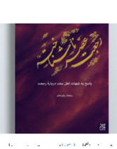 رجعت عصر ناشناخته (پاسخ به شبهات اهل سنت درباره رجعت)
