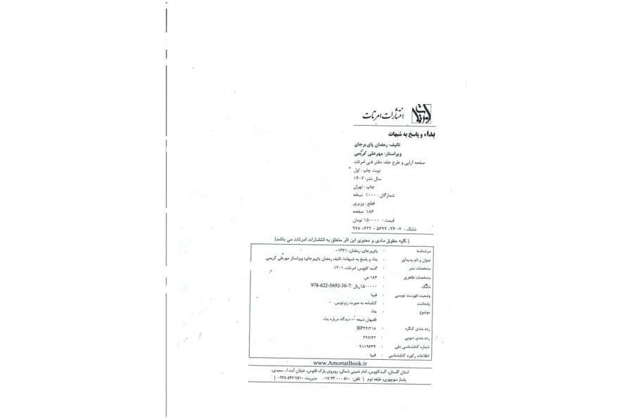 بداء و پاسخ به شبهات